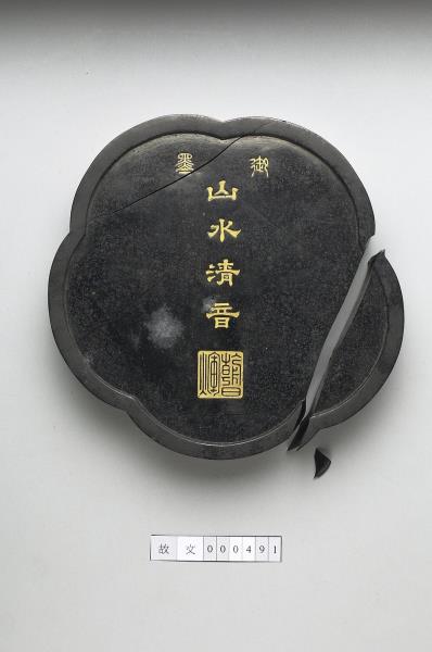 「山水清音」御墨