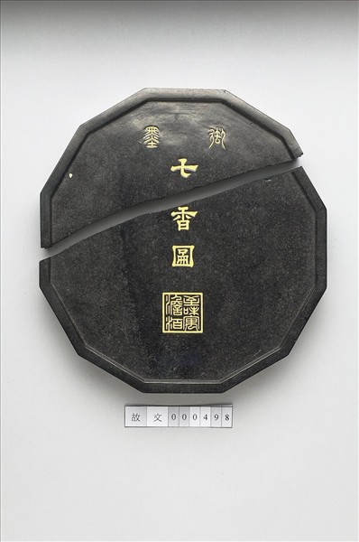 「七香圖」御墨