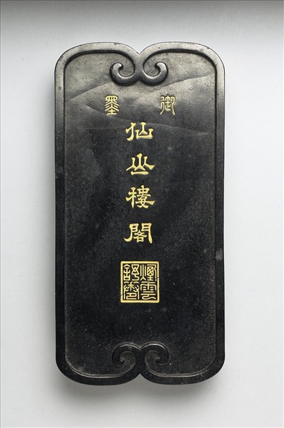 「仙山樓閣」御墨