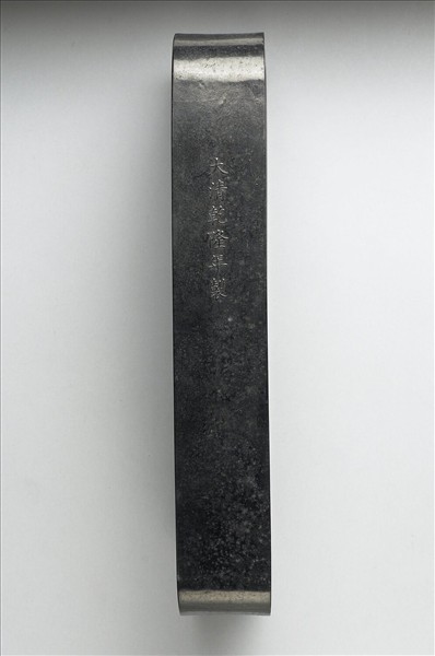 「仙山樓閣」御墨