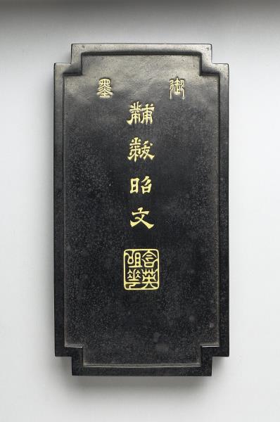 「黼黻昭文」御墨