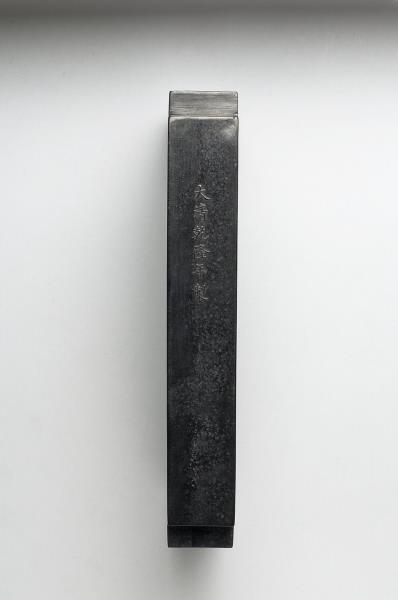 「黼黻昭文」御墨