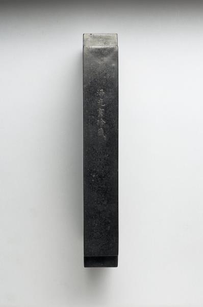 「黼黻昭文」御墨