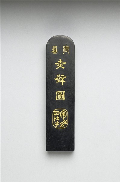 「赤壁圖」御墨