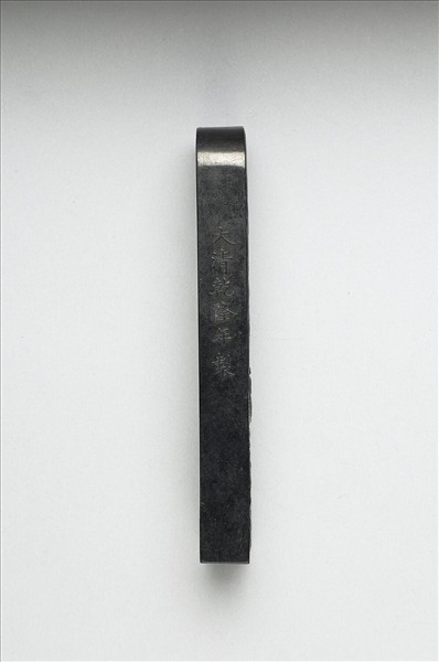 「赤壁圖」御墨