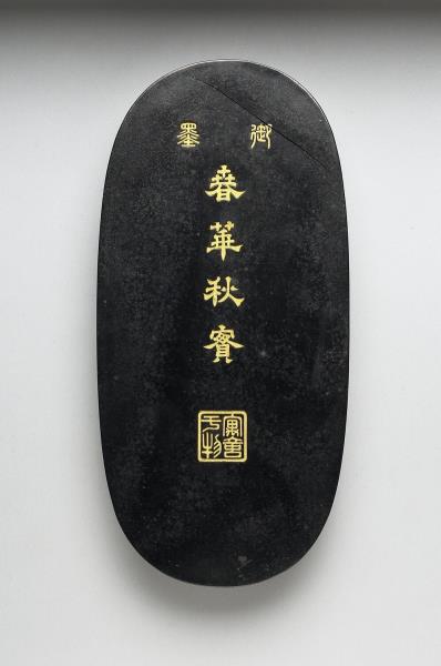 「春華秋實」御墨