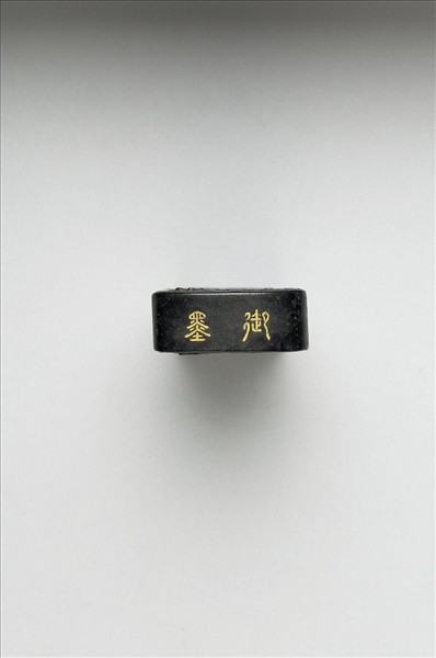 「玉螭符」御墨