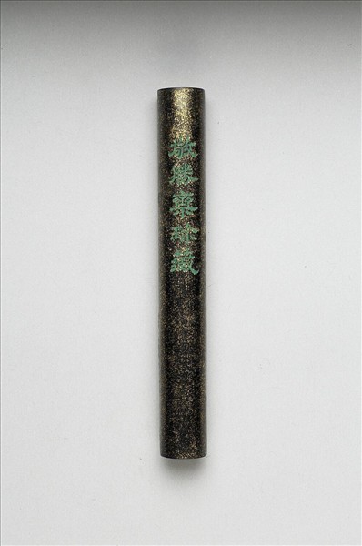 「玉質金相」御墨