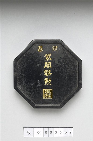 「紫閣銘勳」御墨