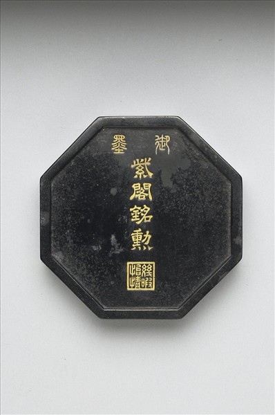 「紫閣銘勳」御墨