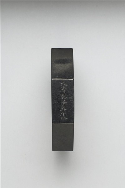 「紫閣銘勳」御墨