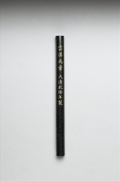 「雲漢為章」御墨