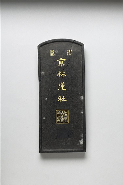 「東林蓮社」御墨