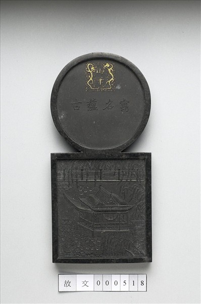 「寓名蘊古」御墨