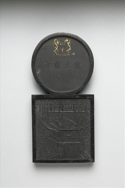 「寓名蘊古」御墨