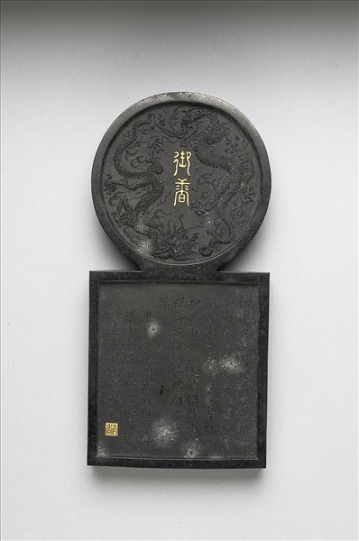 「寓名蘊古」御墨