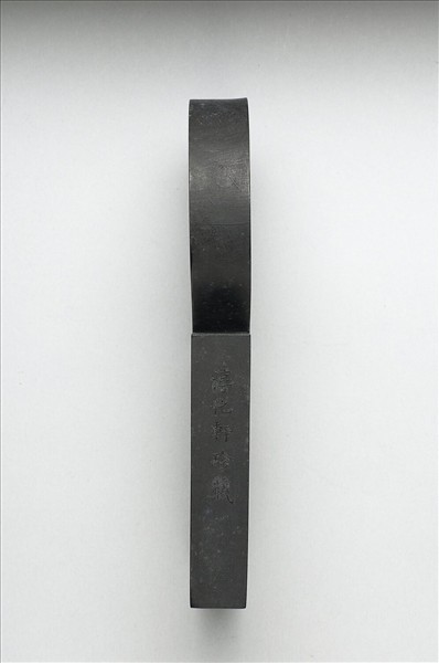 「寓名蘊古」御墨