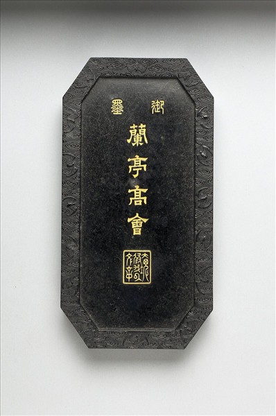 「蘭亭高會」御墨