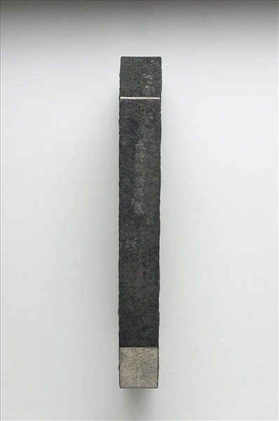 「蘭亭高會」御墨