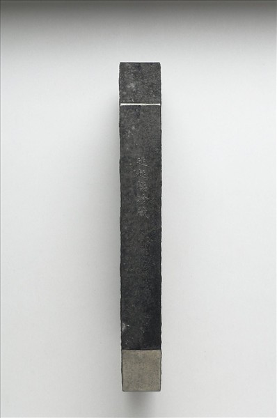 「蘭亭高會」御墨