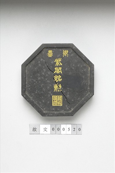 「紫閣銘勳」御墨