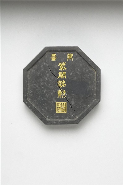 「紫閣銘勳」御墨