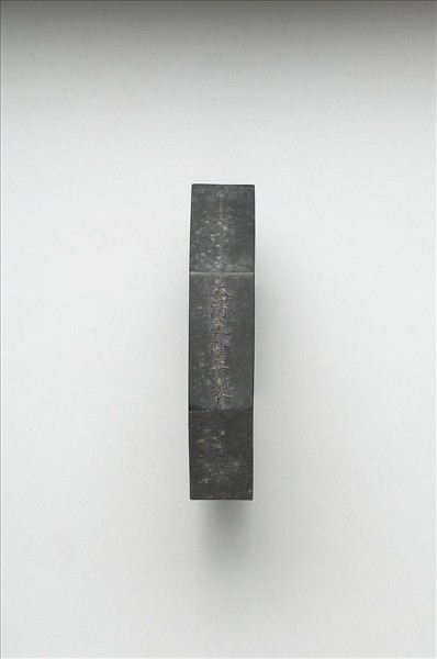 「紫閣銘勳」御墨