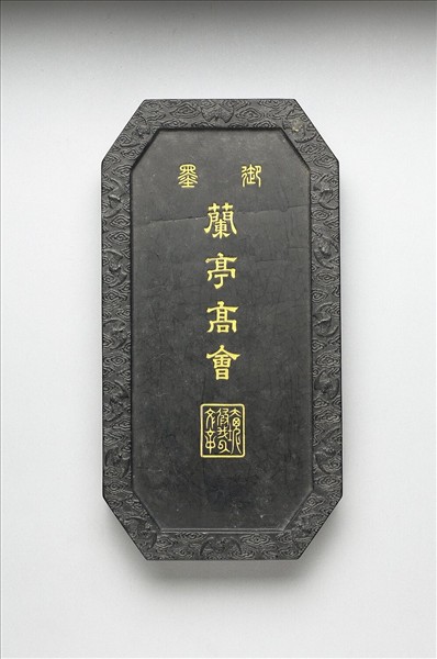 「蘭亭高會」御墨