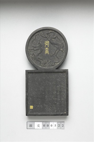 「寓名蘊古」御墨