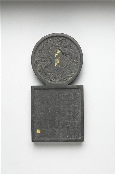 「寓名蘊古」御墨