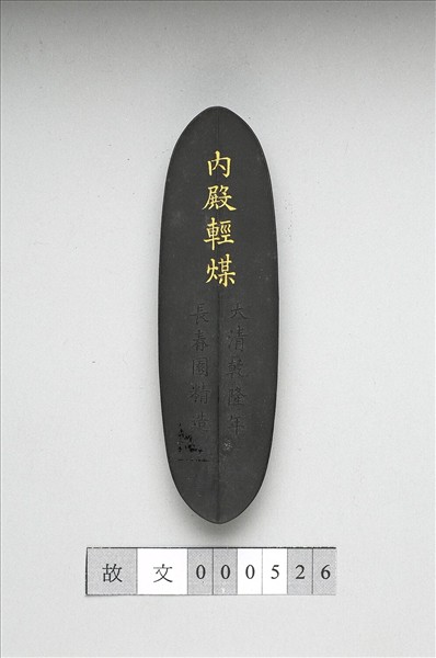 「內殿輕煤」御墨