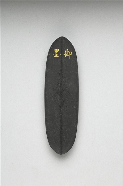 「內殿輕煤」御墨