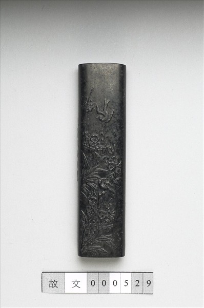 「清香直節」御墨