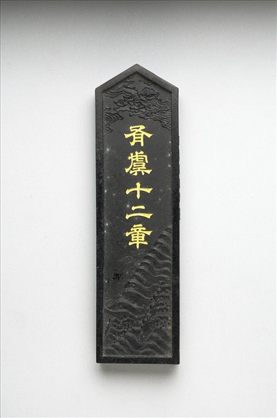 「有虞十二章」御墨