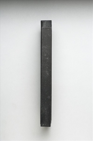 「有虞十二章」御墨