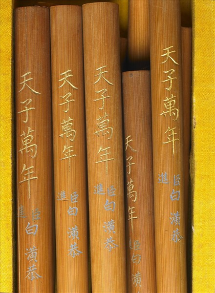 「天子萬年」竹管筆