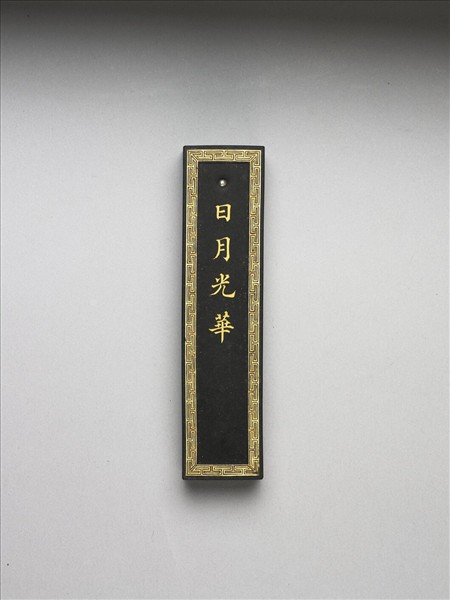 蘭亭高會」御墨- 故宮