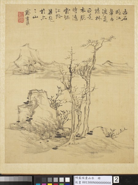 明藍瑛畫山水　冊　雙樹遠山