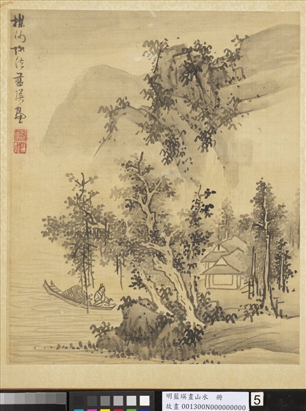 明藍瑛畫山水　冊　法吳鎮山水