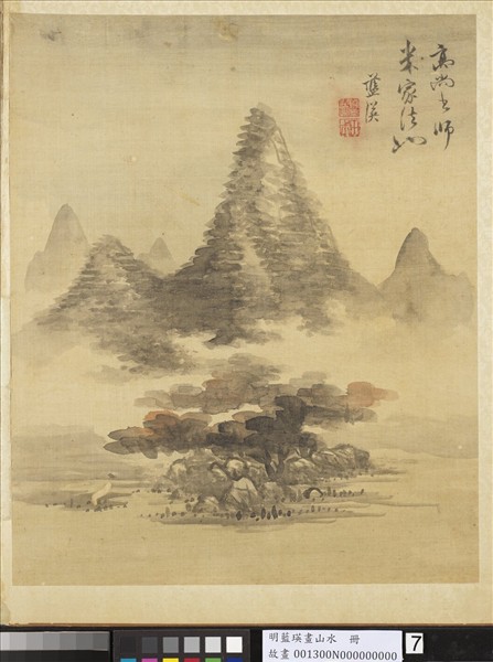 明藍瑛畫山水　冊　米家山