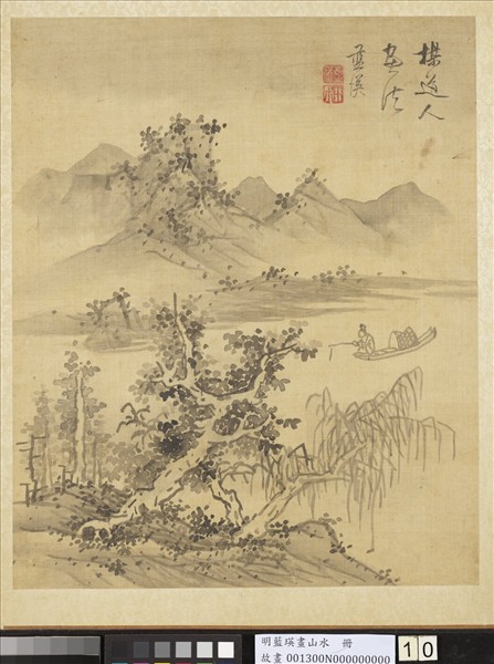 明藍瑛畫山水　冊　法吳鎮山水