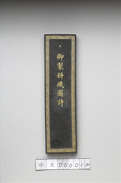 御製耕織圖詩墨