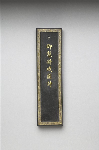 御製耕織圖詩墨