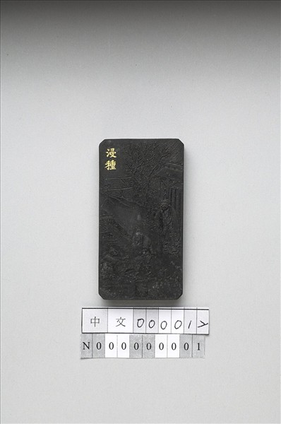 御製耕織圖詩「浸種」墨