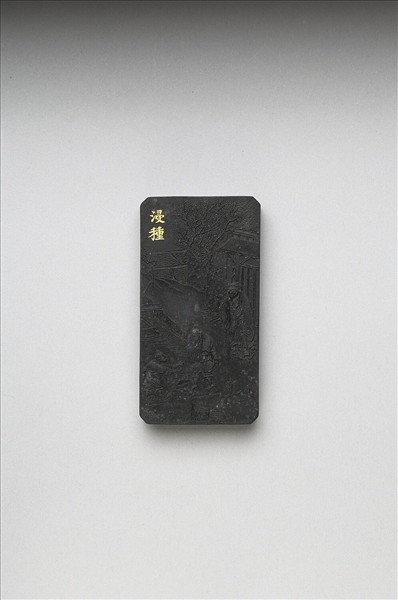 御製耕織圖詩「浸種」墨