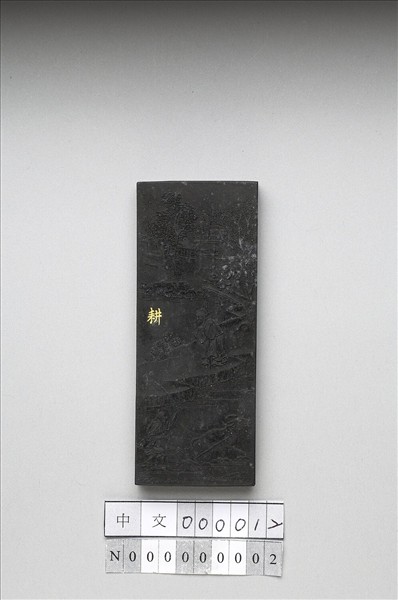 御製耕織圖詩「耕」墨