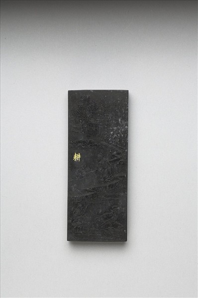 御製耕織圖詩「耕」墨