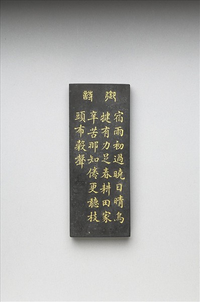 御製耕織圖詩「耕」墨