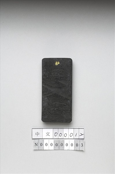 御製耕織圖詩「耖」墨