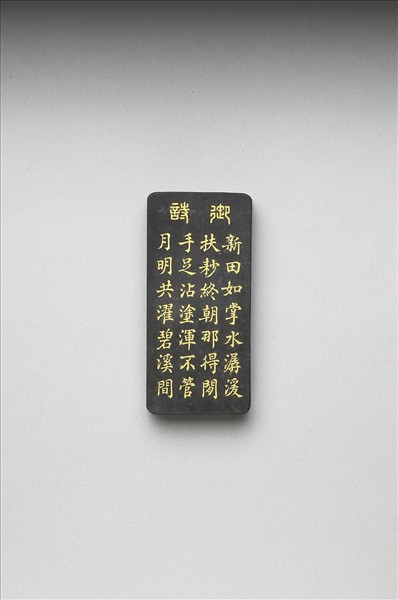 御製耕織圖詩「耖」墨